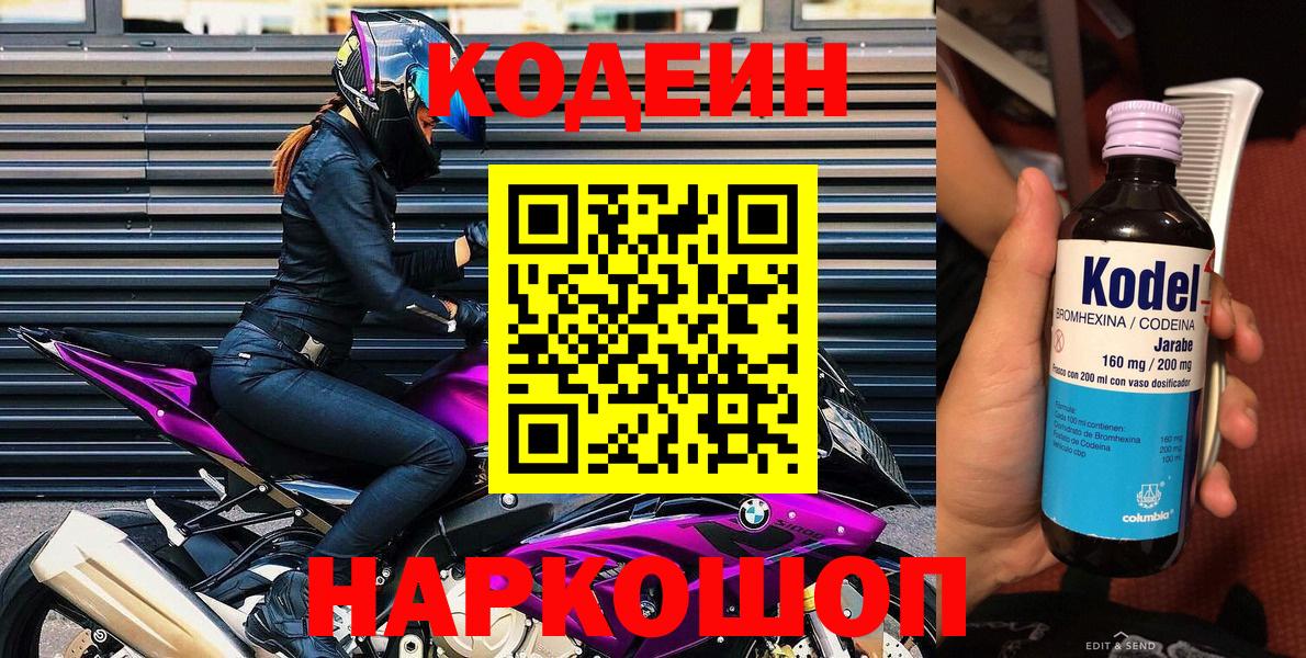 Codein напиток Lean (лин) Богородицк